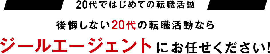 後悔しない20代の転職活動ならジールエージェントにお任せください！