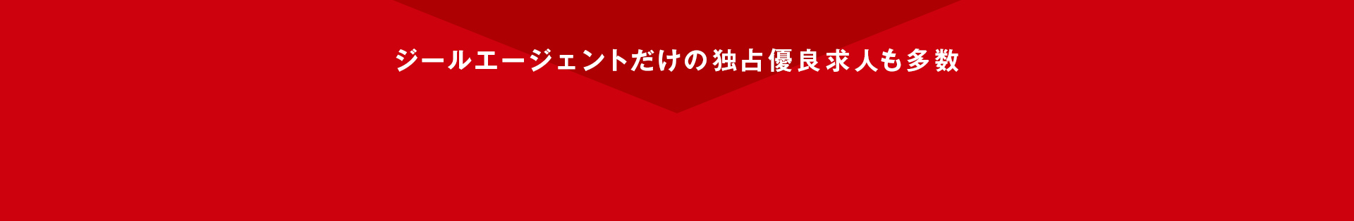 ジールエージェントだけの独占優良求人も多数
