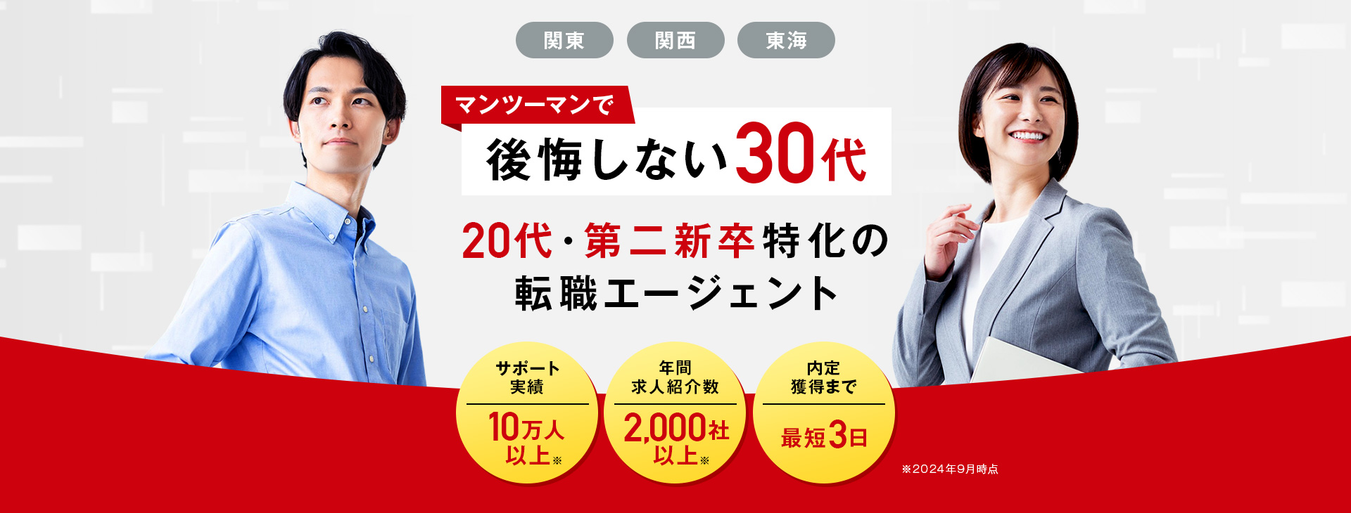 関東・関西・東海|マンツーマンで後悔しない30代|20代・第二新卒特化の転職エージェント