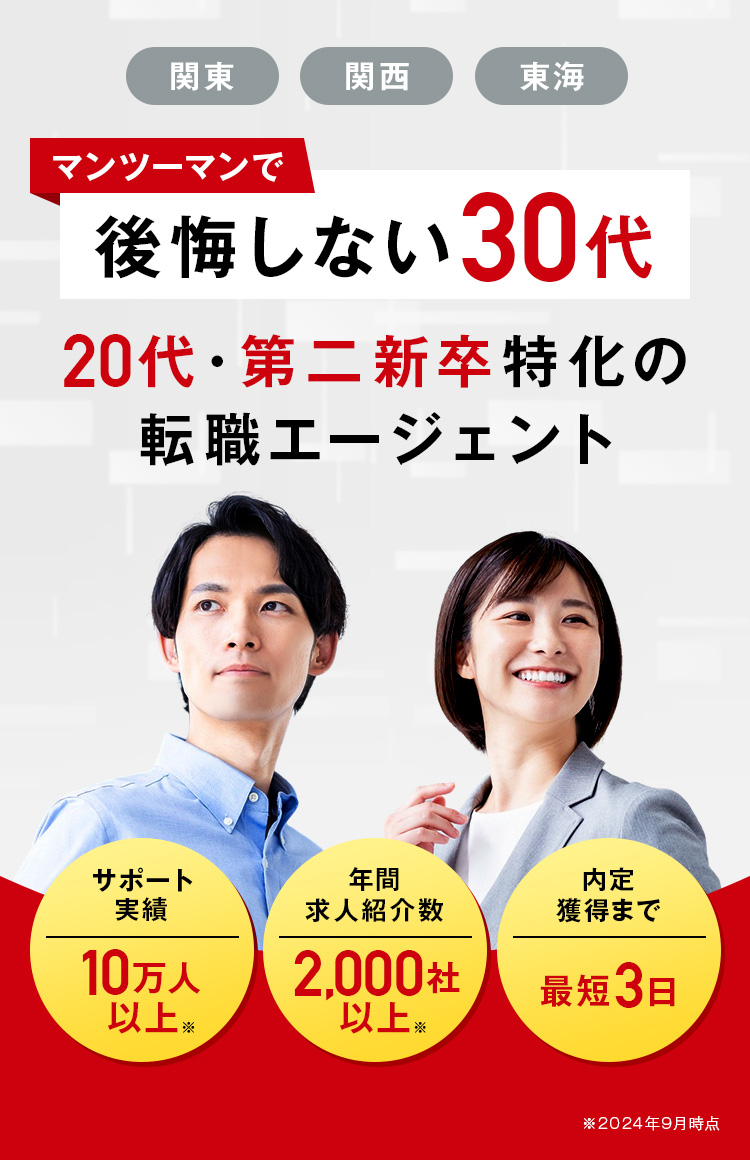 関東・関西・東海|マンツーマンで後悔しない30代|20代・第二新卒特化の転職エージェント