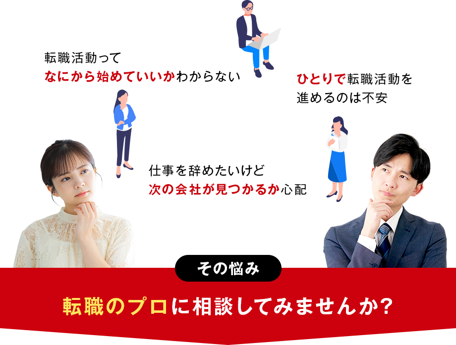 その悩み、転職のプロに相談してみませんか？