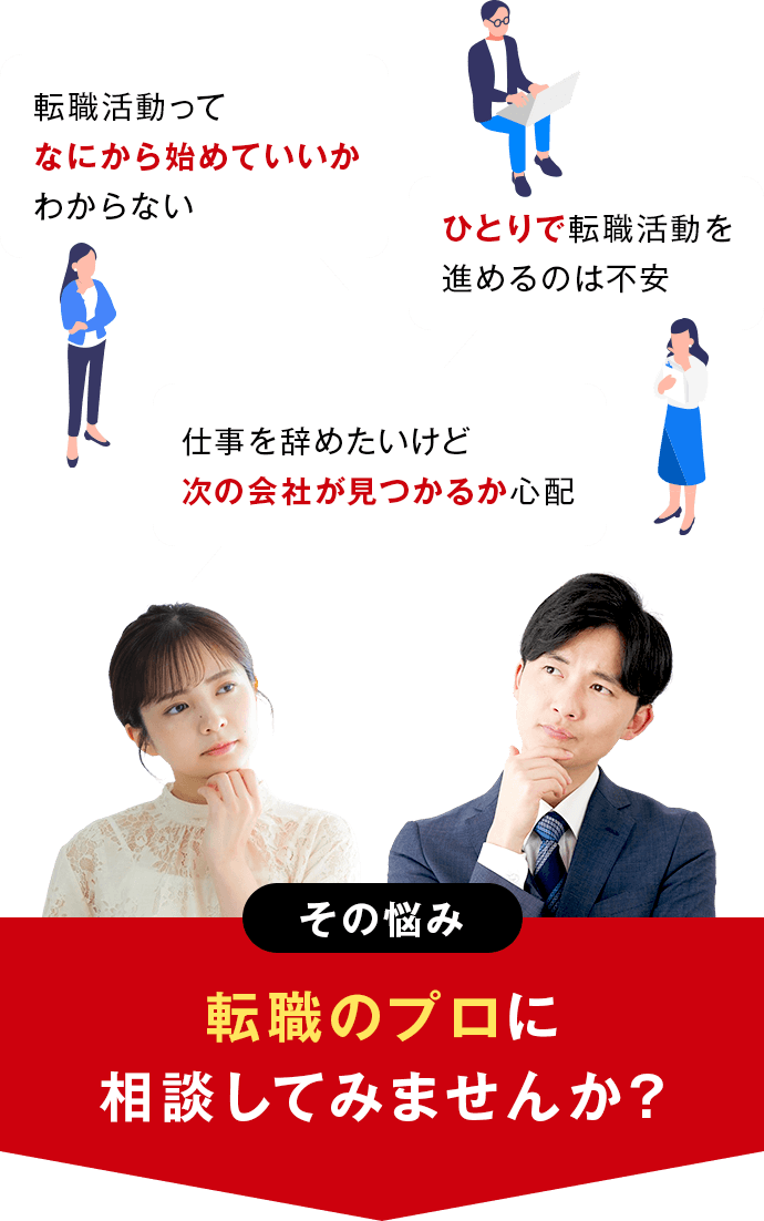 その悩み、転職のプロに相談してみませんか？