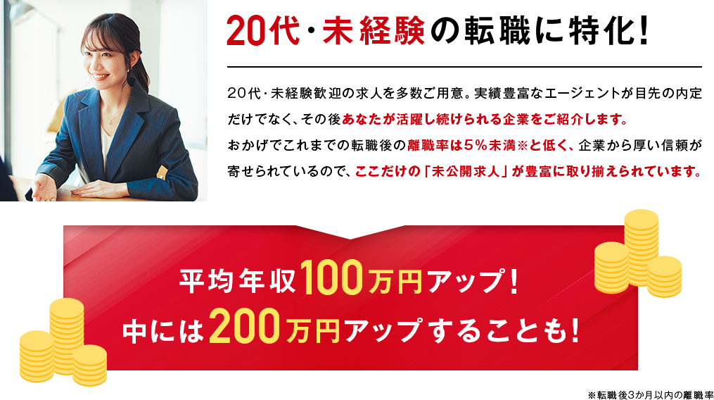 20代・未経験の転職に特化！