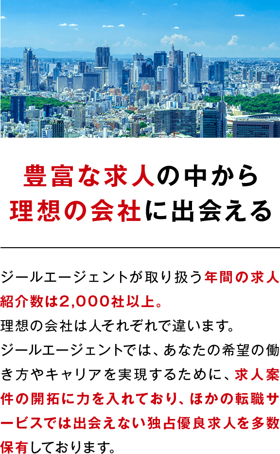 豊富な求人の中から理想の会社に出会える