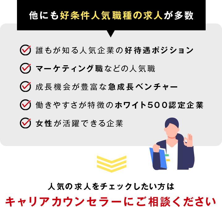 他にも好条件人気職種の求人が多数