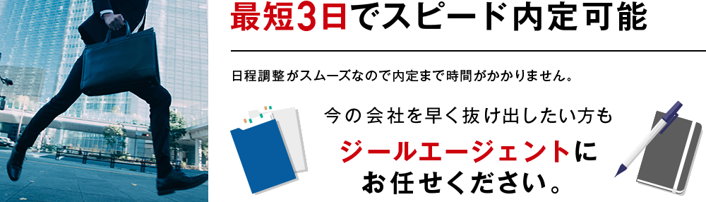 最短3日でスピード内定可能