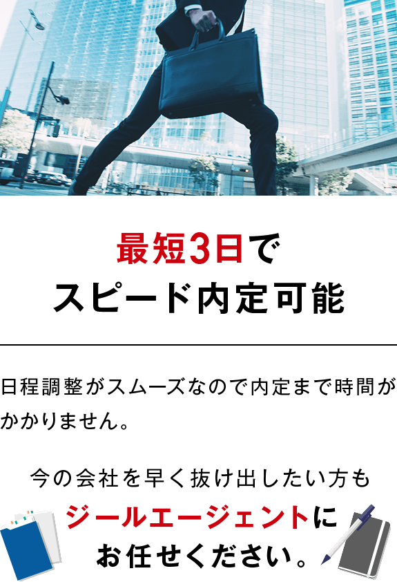 最短3日でスピード内定可能