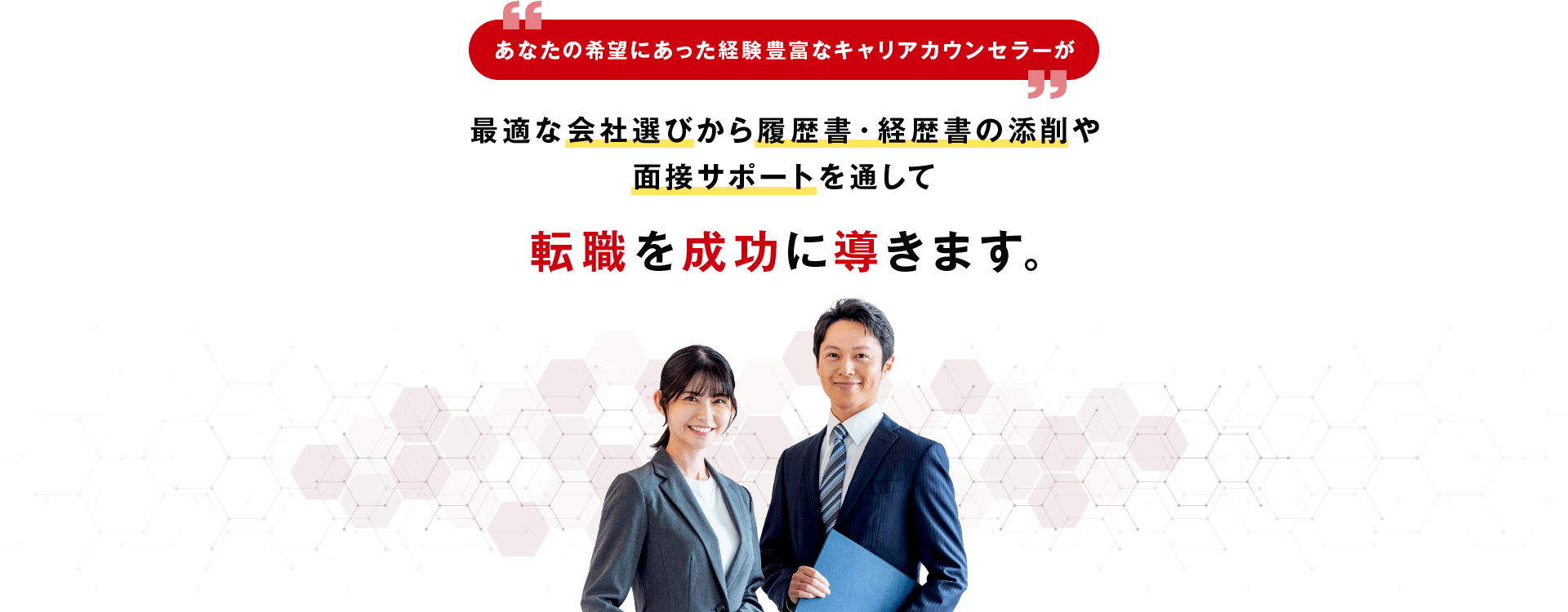 希望の転職スタイルにあったカウンセラーがキャリア相談から内定まで伴走します！