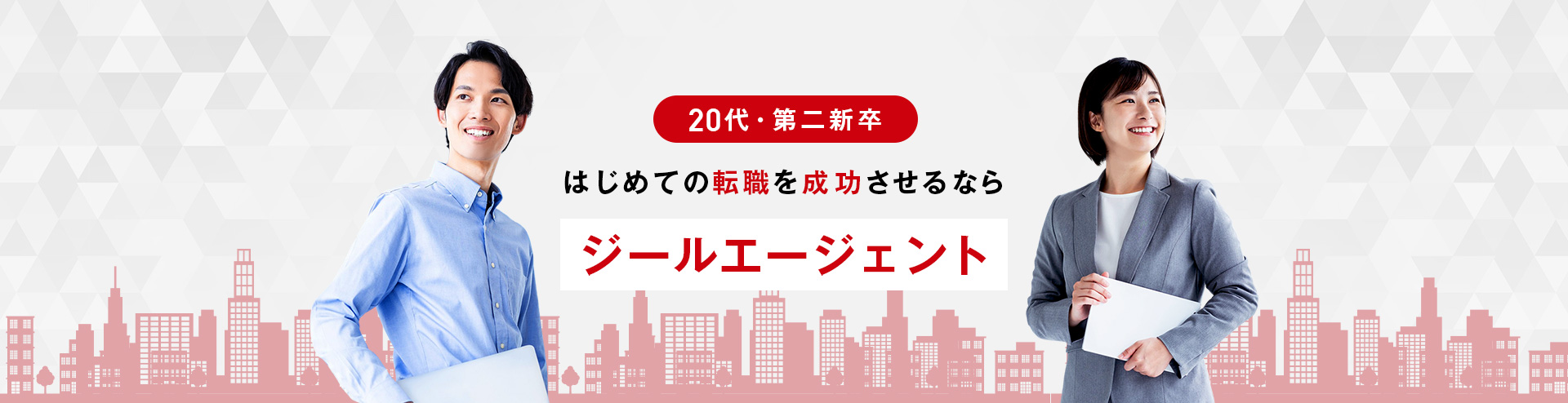 20代・第二新卒、はじめての転職を成功させるならジールエージェント