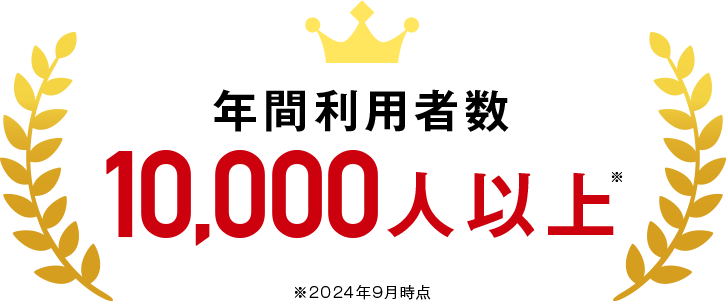 年間利用者数10,000人以上