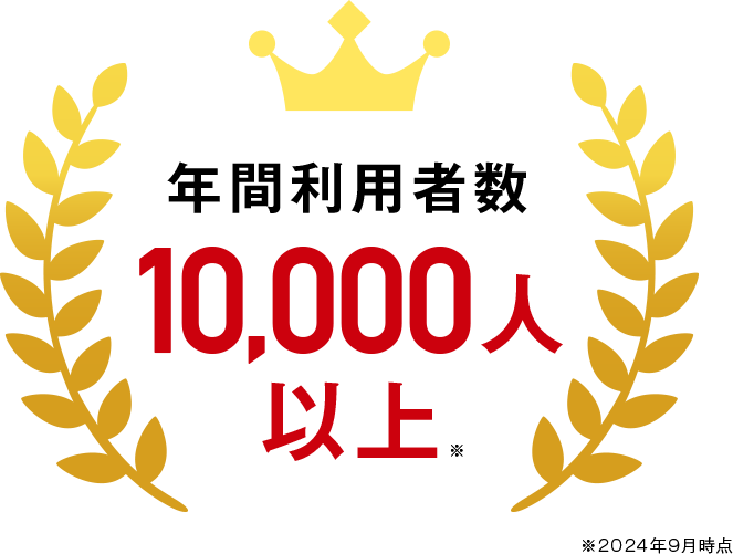年間利用者数10,000人以上